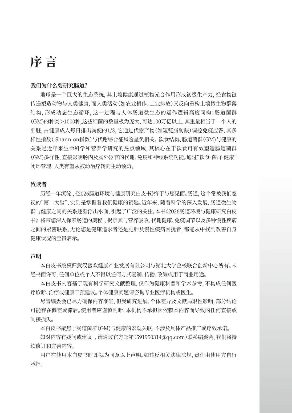 2026肠道环境与健康白皮书-蜜欢健康.pdf_第3页
