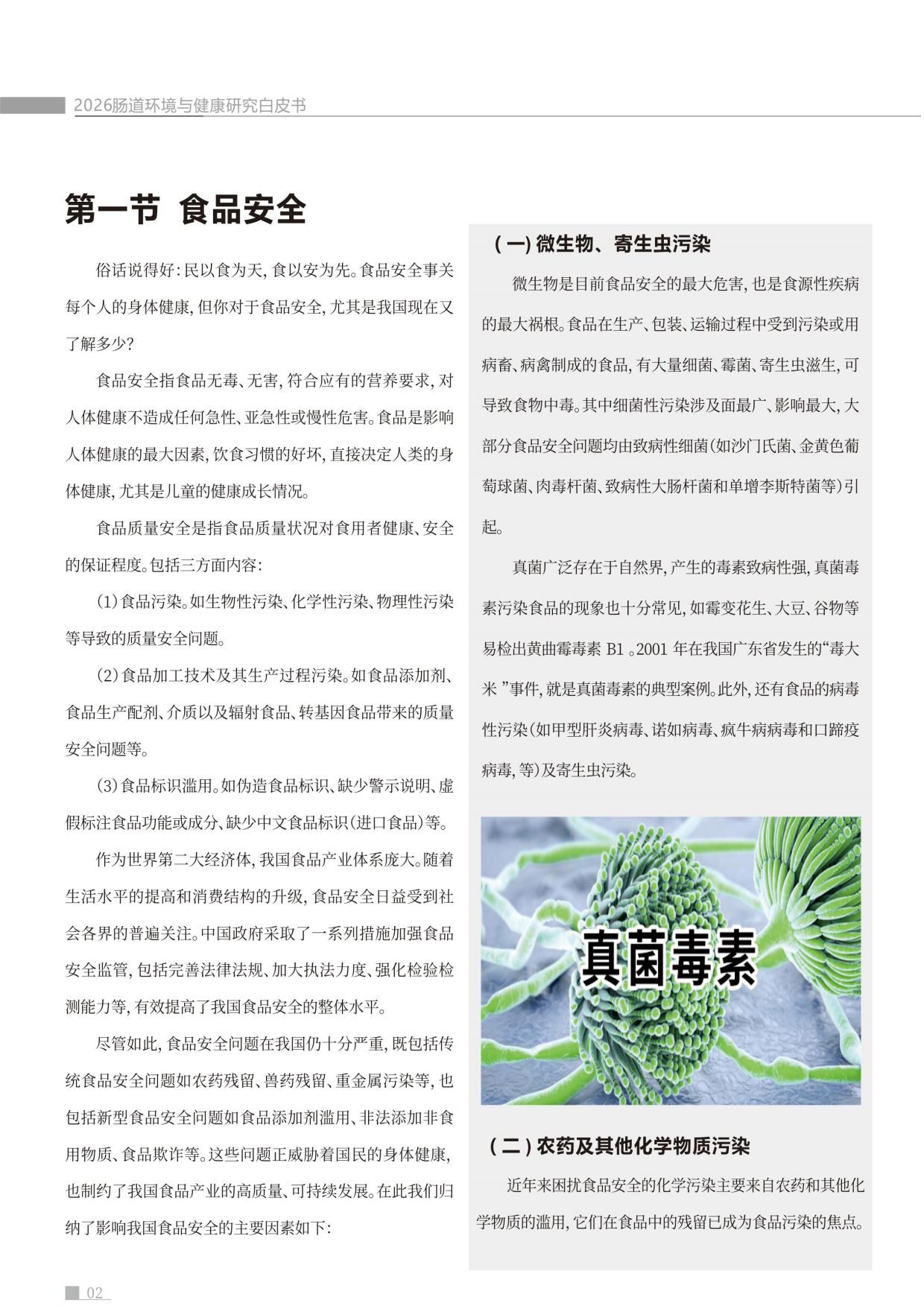 2026肠道环境与健康白皮书-蜜欢健康.pdf_第6页