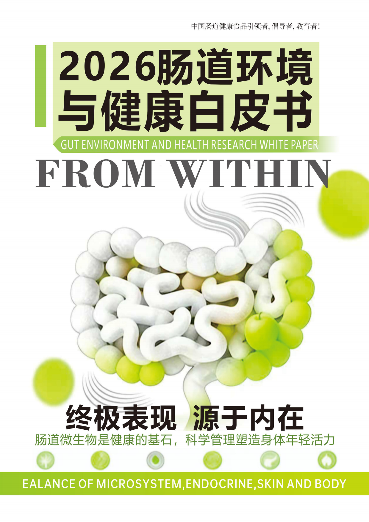 2026肠道环境与健康白皮书-蜜欢健康.pdf