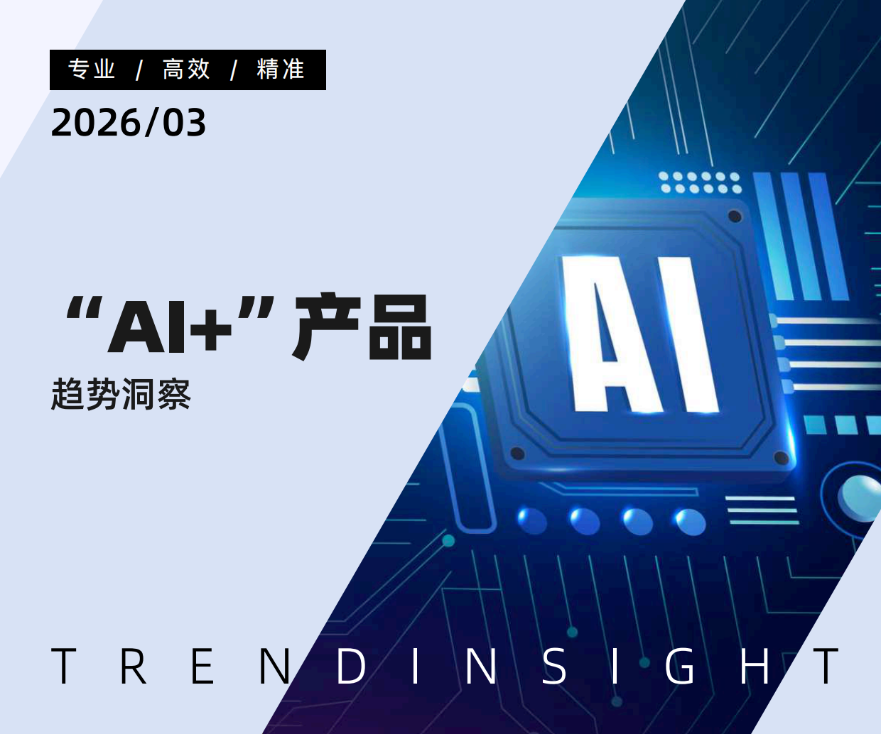 2026“AI+”产品趋势洞察报告-炼丹炉.pdf_第1页
