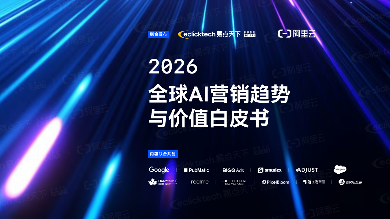 2026年全球AI营销趋势与价值白皮书-阿里云.pdf_第1页