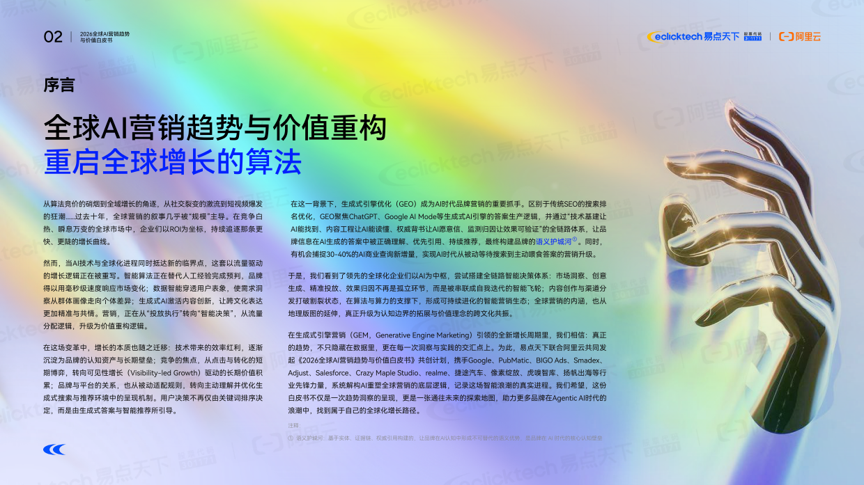 2026年全球AI营销趋势与价值白皮书-阿里云.pdf_第2页