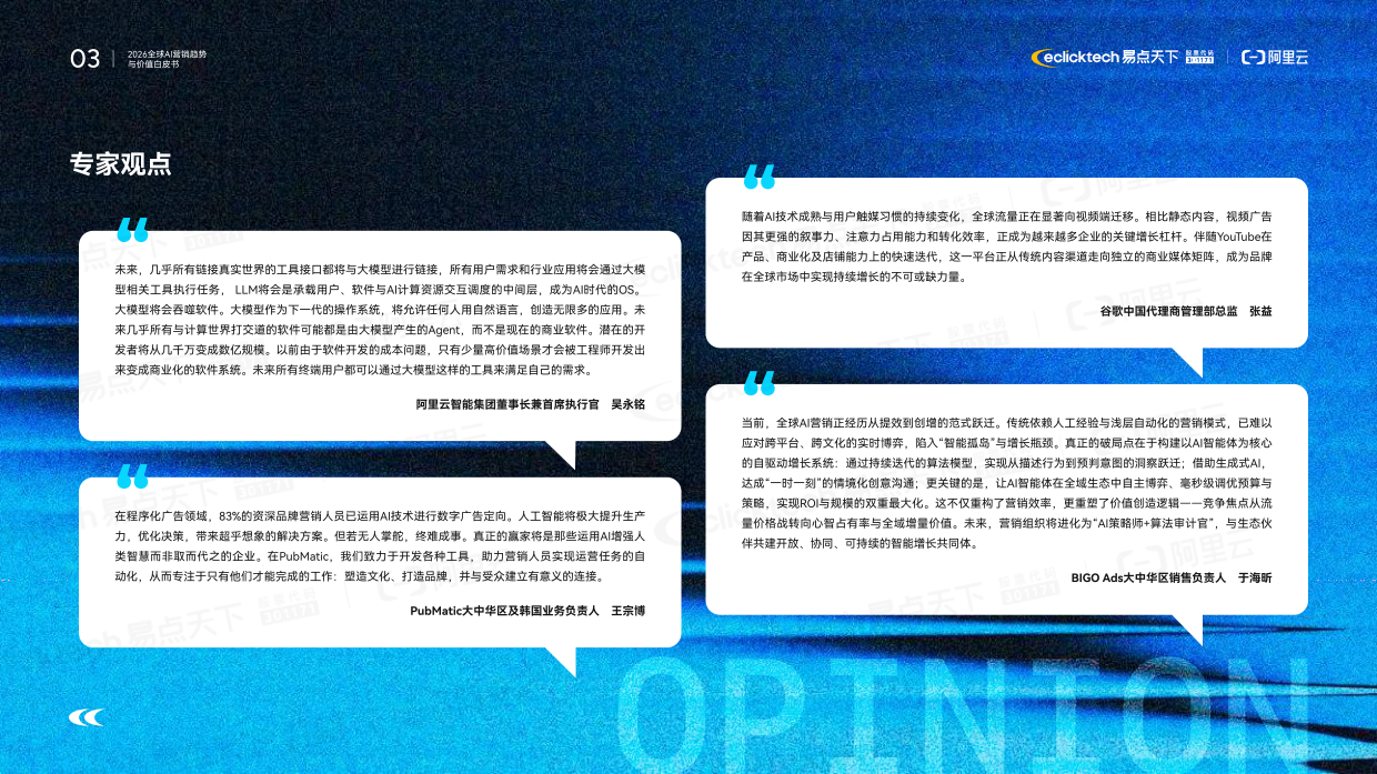 2026年全球AI营销趋势与价值白皮书-阿里云.pdf_第3页