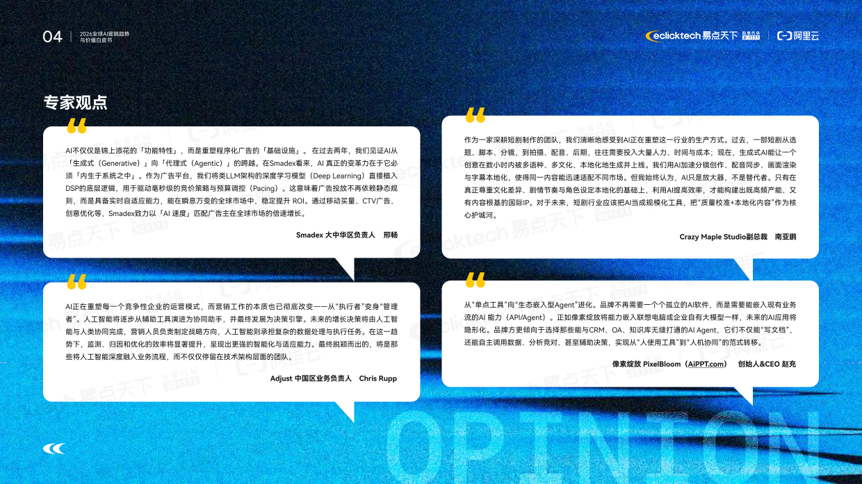 2026年全球AI营销趋势与价值白皮书-阿里云.pdf_第4页