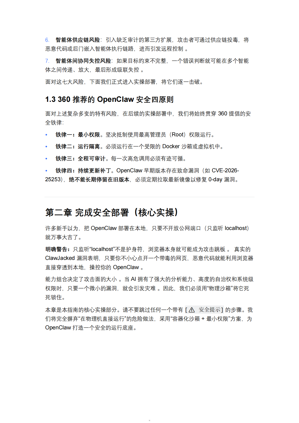 2026年OpenClaw安全部署与实践指南（360护航版）-360人工智能安全团队.pdf_第5页