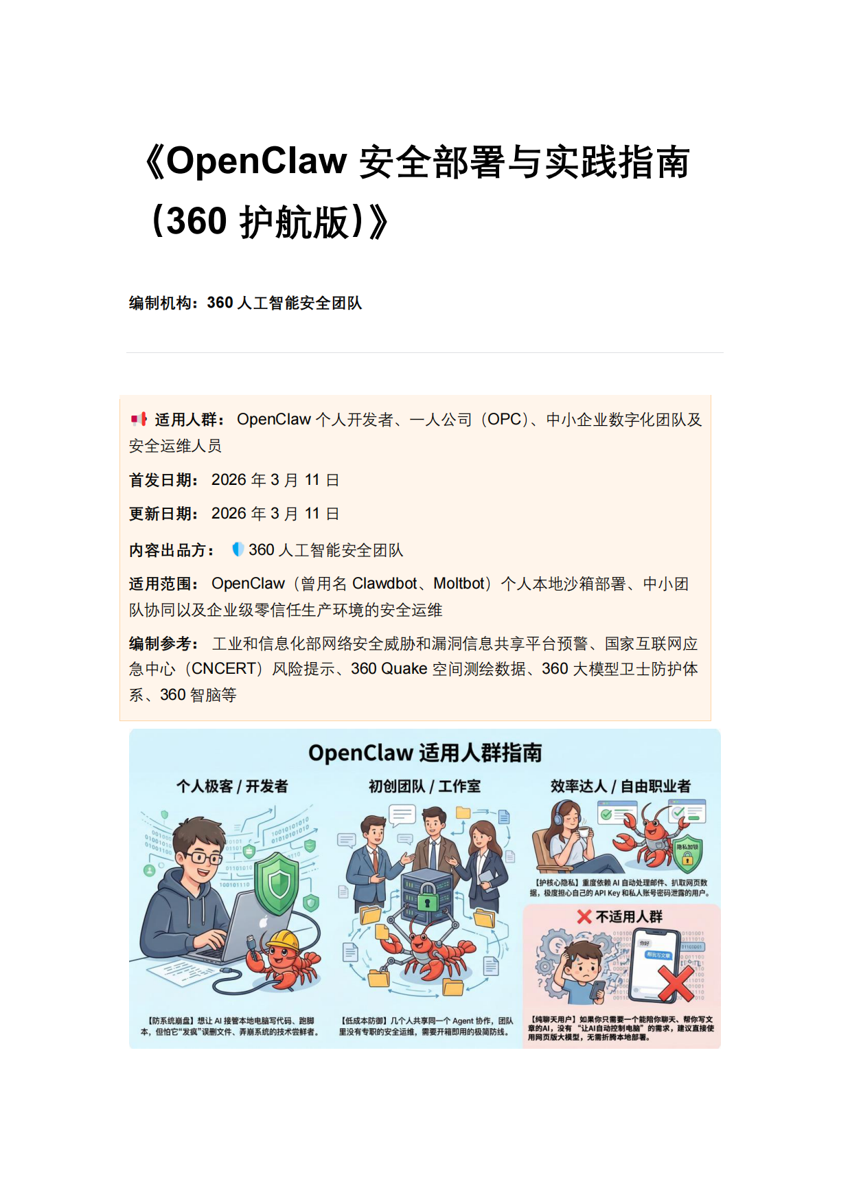 2026年OpenClaw安全部署与实践指南（360护航版）-360人工智能安全团队.pdf