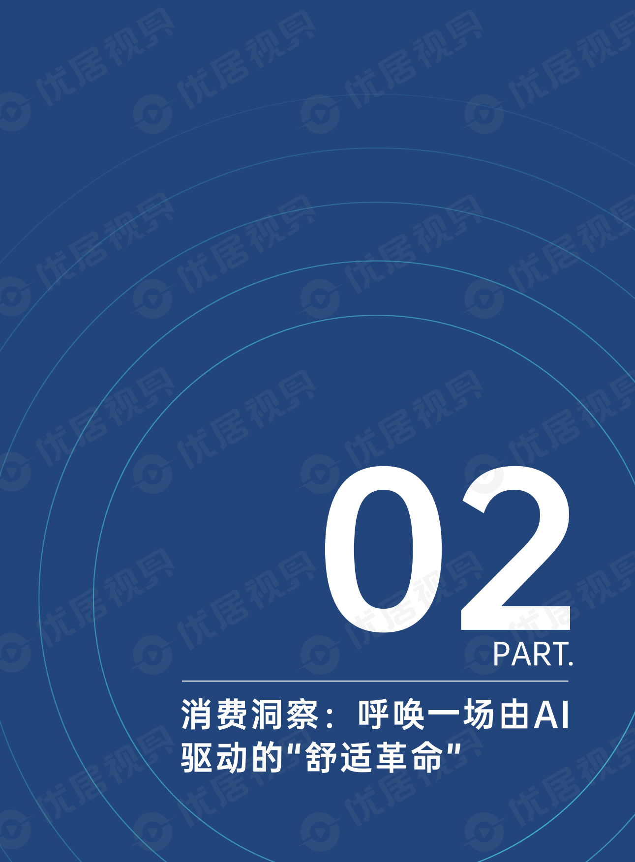 2026智能沙发消费与产业趋势洞察报告-优居视界.pdf_第10页