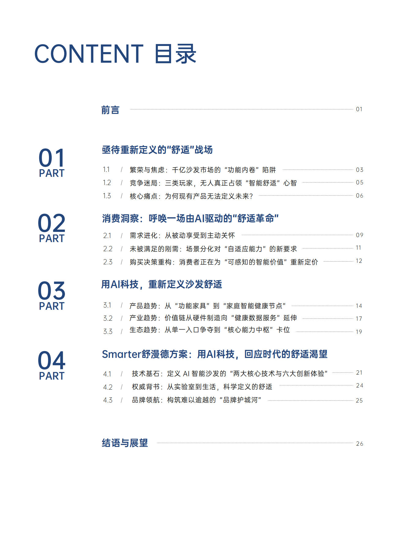 2026智能沙发消费与产业趋势洞察报告-优居视界.pdf_第2页
