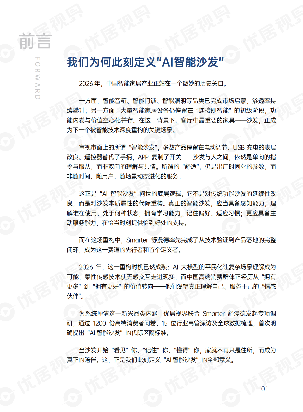 2026智能沙发消费与产业趋势洞察报告-优居视界.pdf_第3页