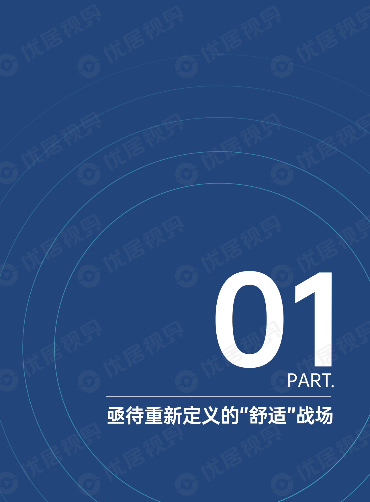 2026智能沙发消费与产业趋势洞察报告-优居视界.pdf_第4页
