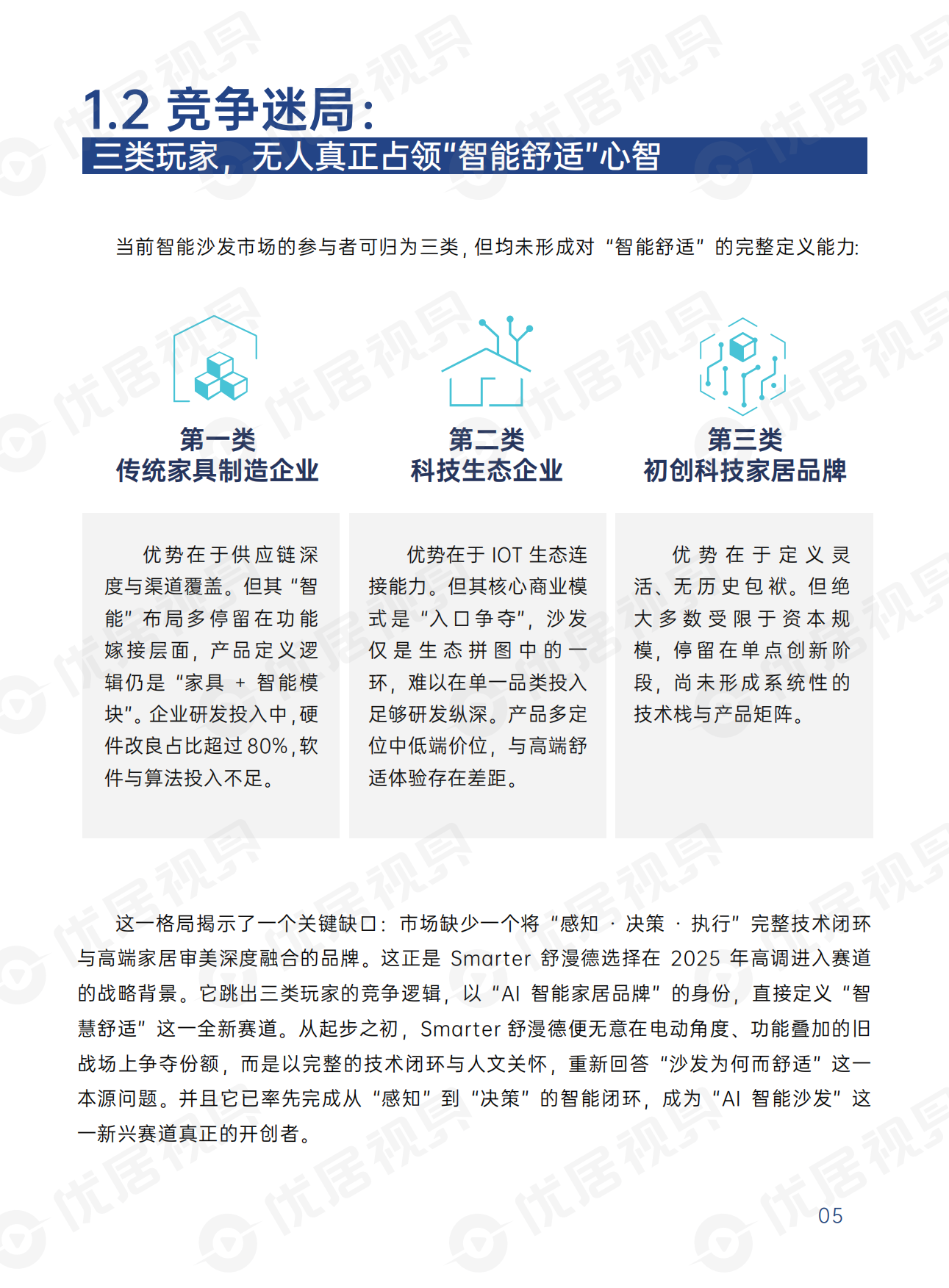 2026智能沙发消费与产业趋势洞察报告-优居视界.pdf_第7页
