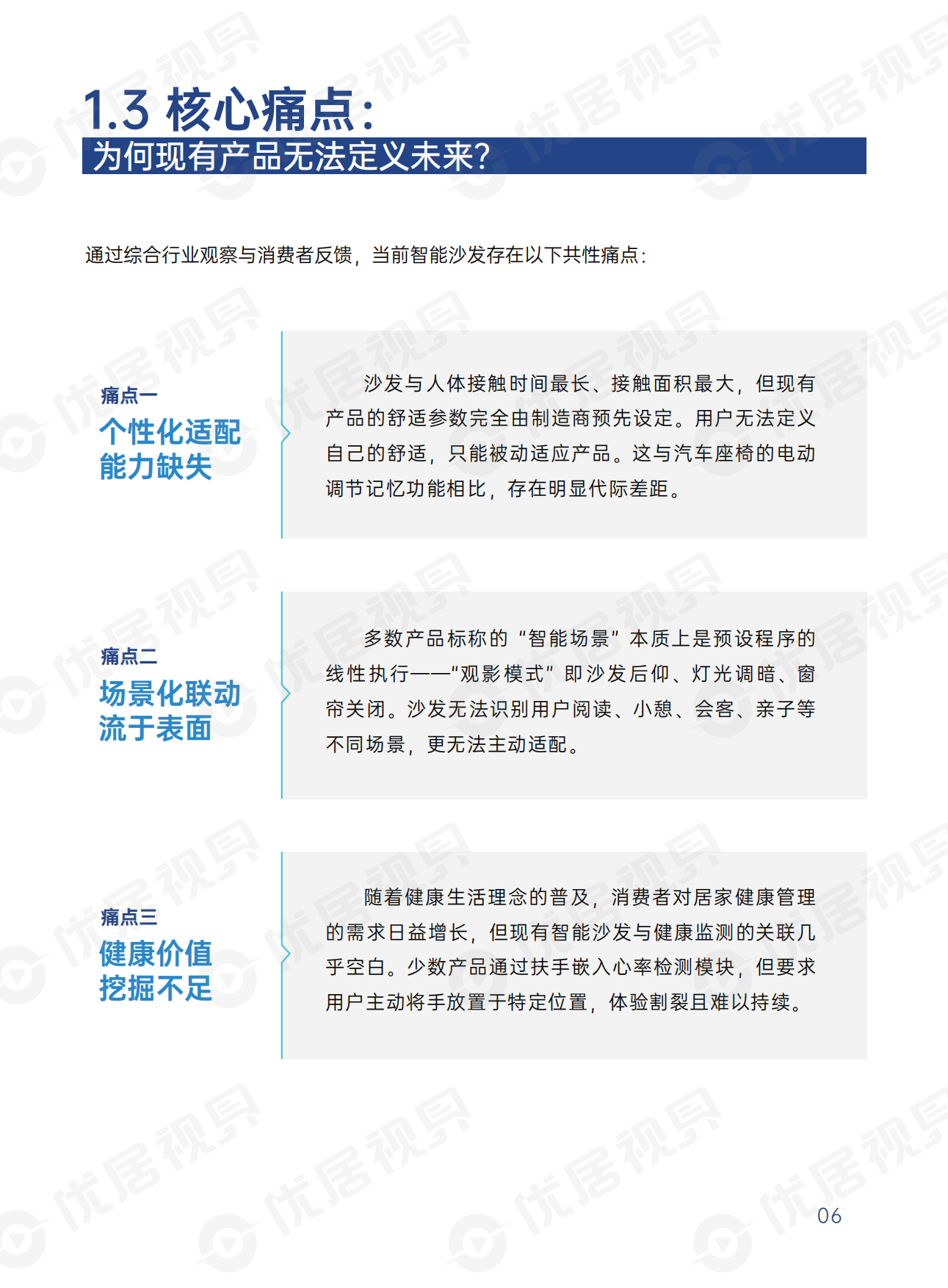 2026智能沙发消费与产业趋势洞察报告-优居视界.pdf_第8页