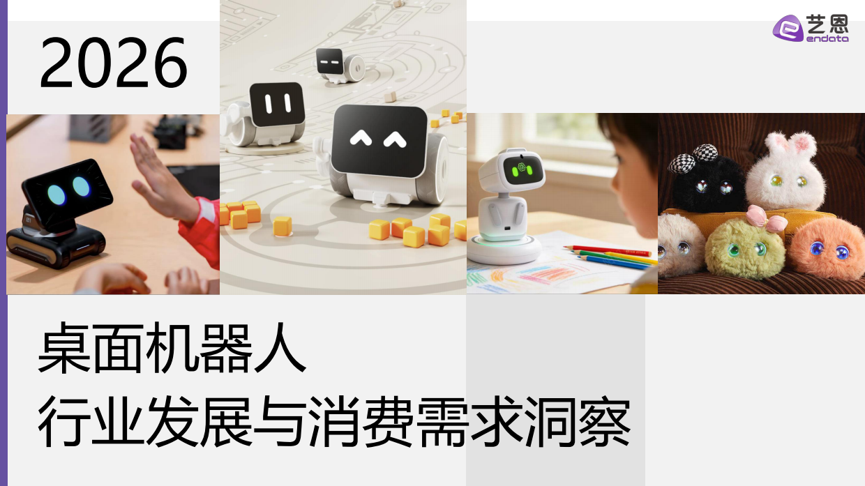 2026年桌面机器人行业发展与消费需求洞察-艺恩数据.pdf_第1页