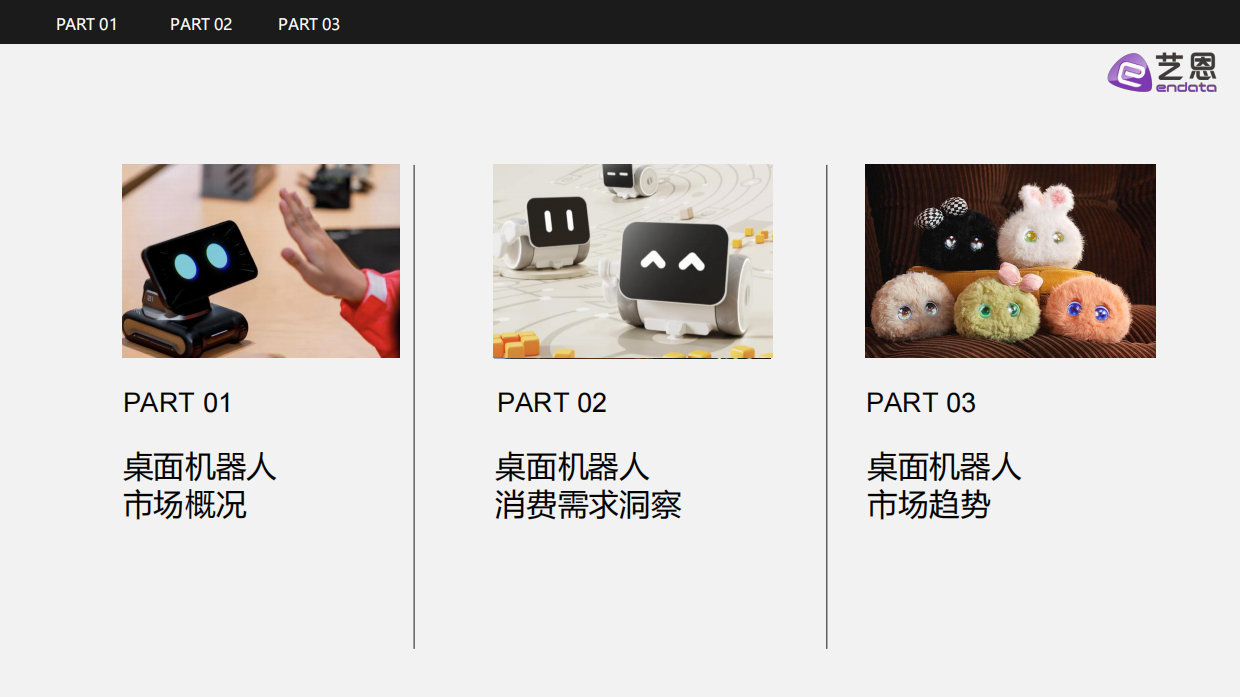 2026年桌面机器人行业发展与消费需求洞察-艺恩数据.pdf_第2页