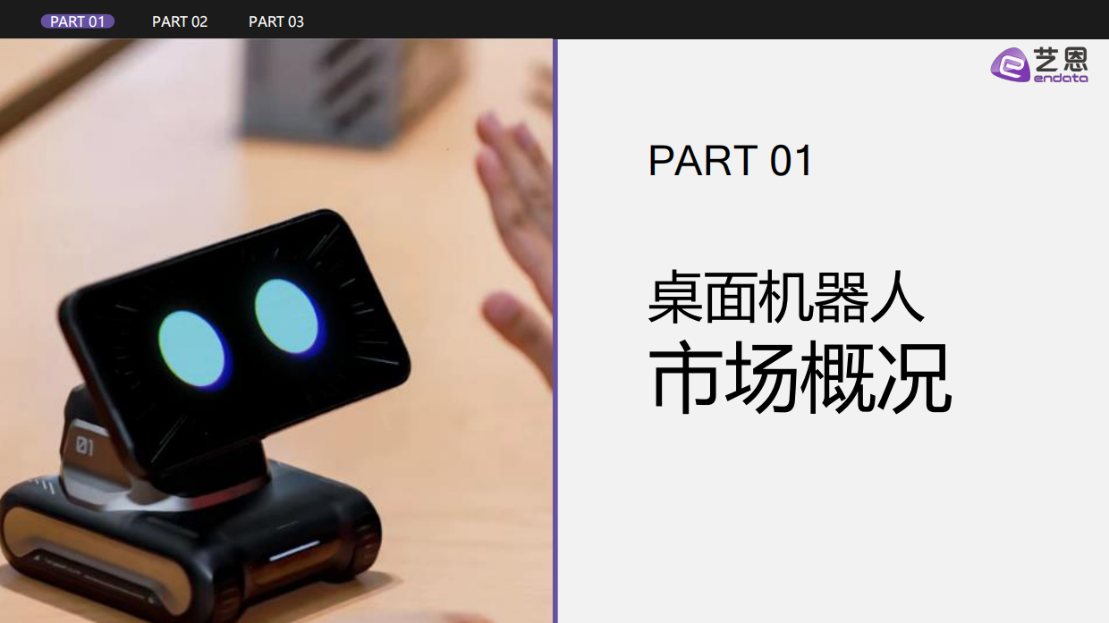 2026年桌面机器人行业发展与消费需求洞察-艺恩数据.pdf_第3页