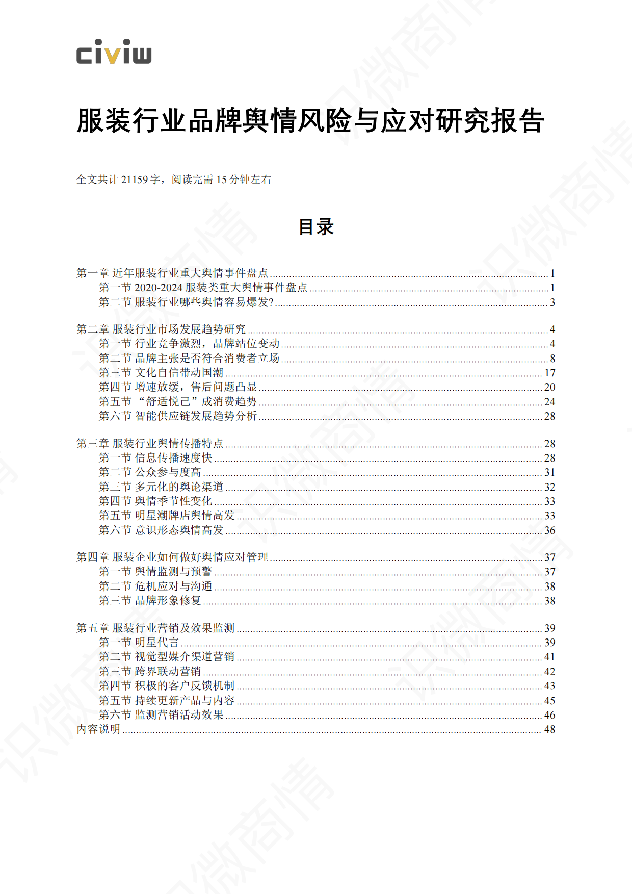 2024年服装行业品牌舆情风险与应对研究报告-识微科技.pdf_第1页