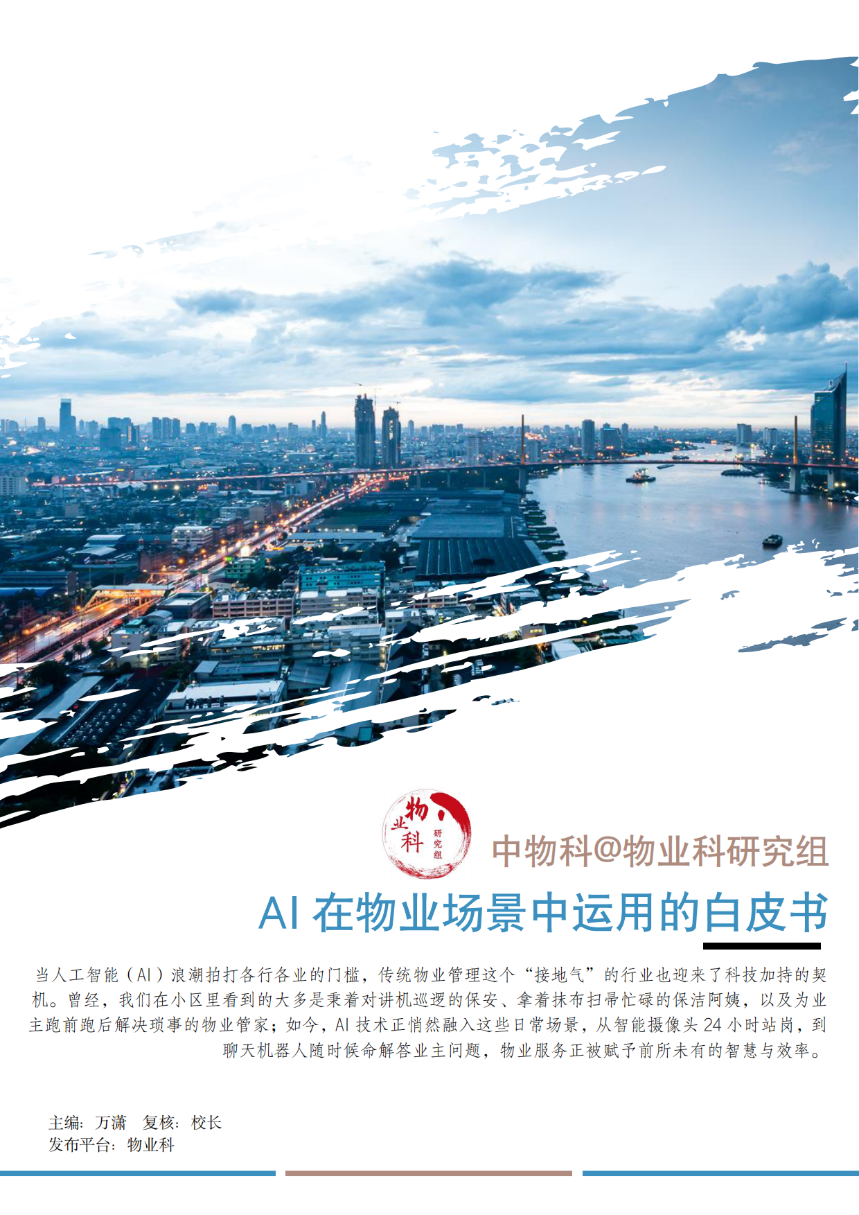 2025年AI在物业场景中运用的白皮书-中物科.pdf_第1页