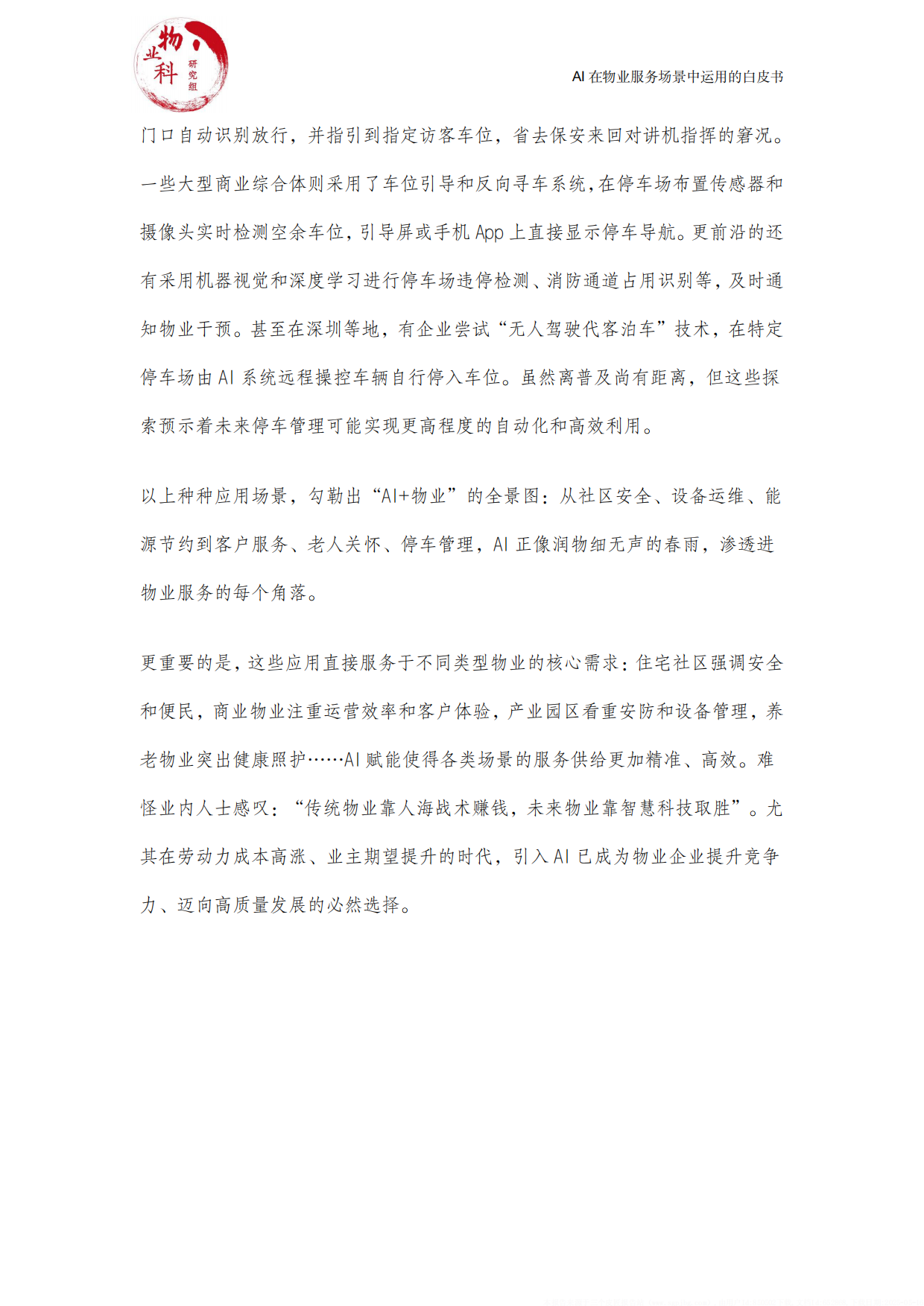2025年AI在物业场景中运用的白皮书-中物科.pdf_第10页