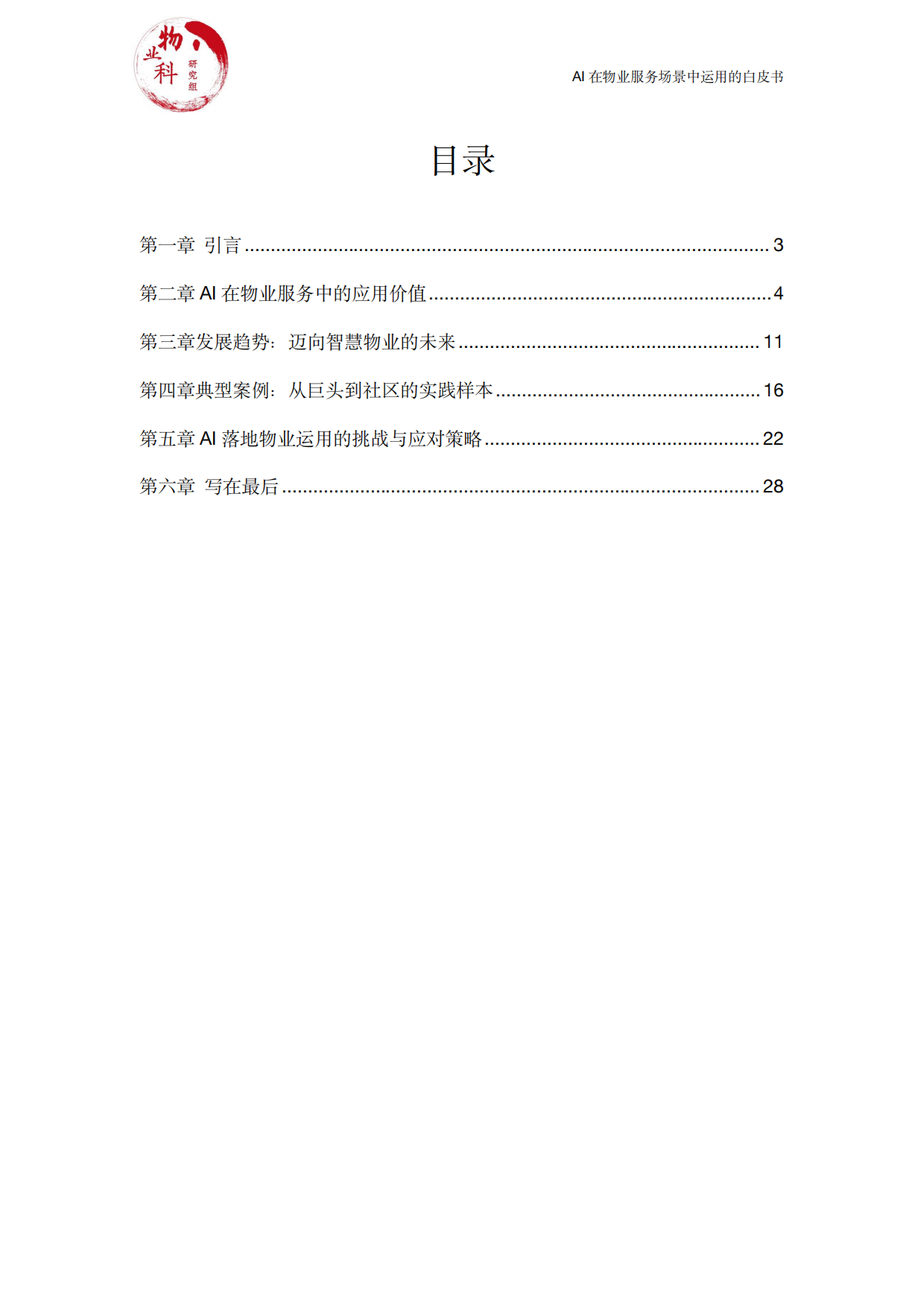 2025年AI在物业场景中运用的白皮书-中物科.pdf_第2页
