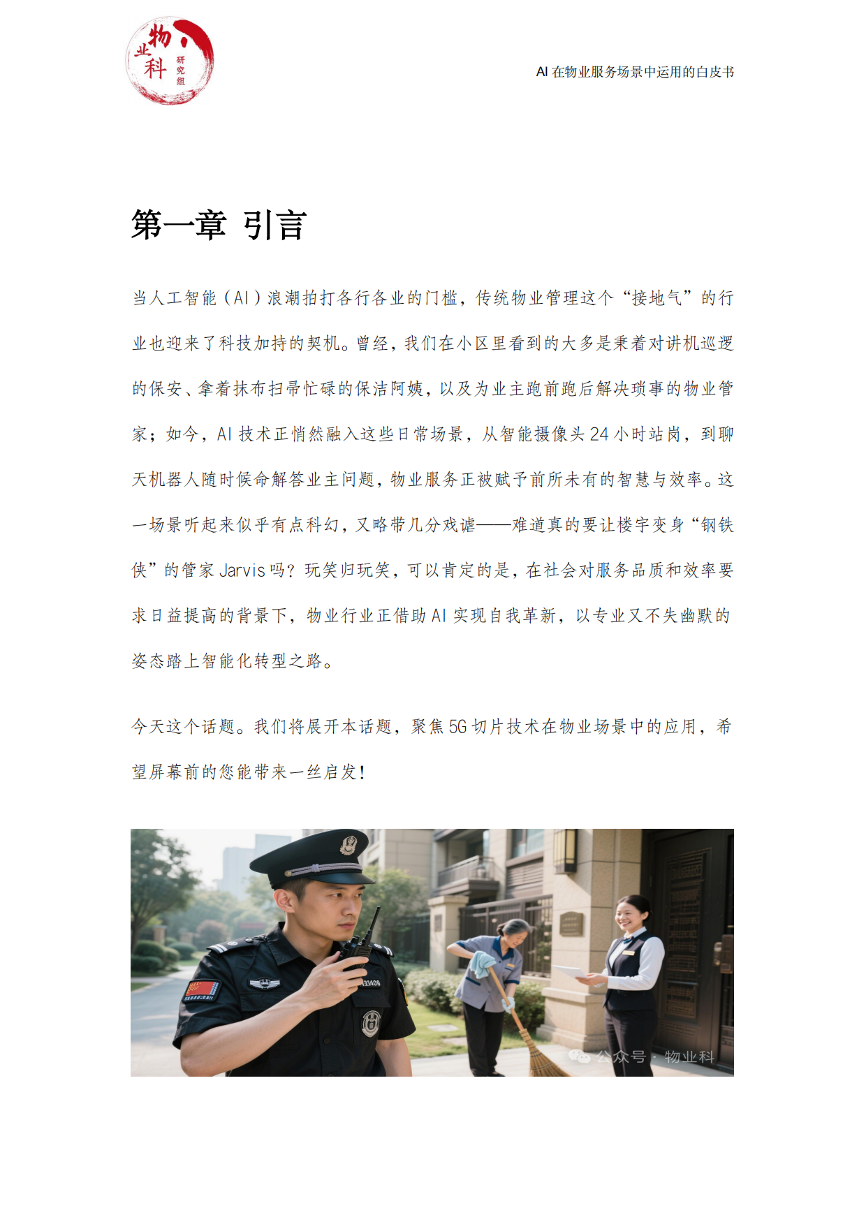 2025年AI在物业场景中运用的白皮书-中物科.pdf_第3页