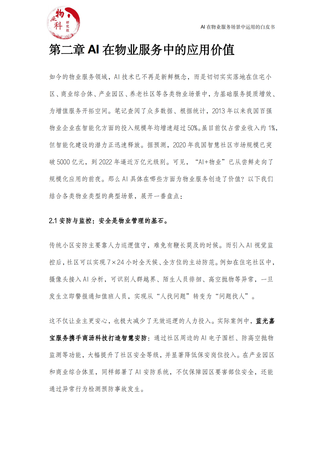 2025年AI在物业场景中运用的白皮书-中物科.pdf_第4页