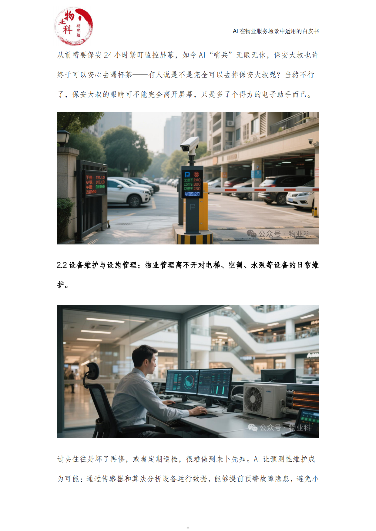2025年AI在物业场景中运用的白皮书-中物科.pdf_第5页