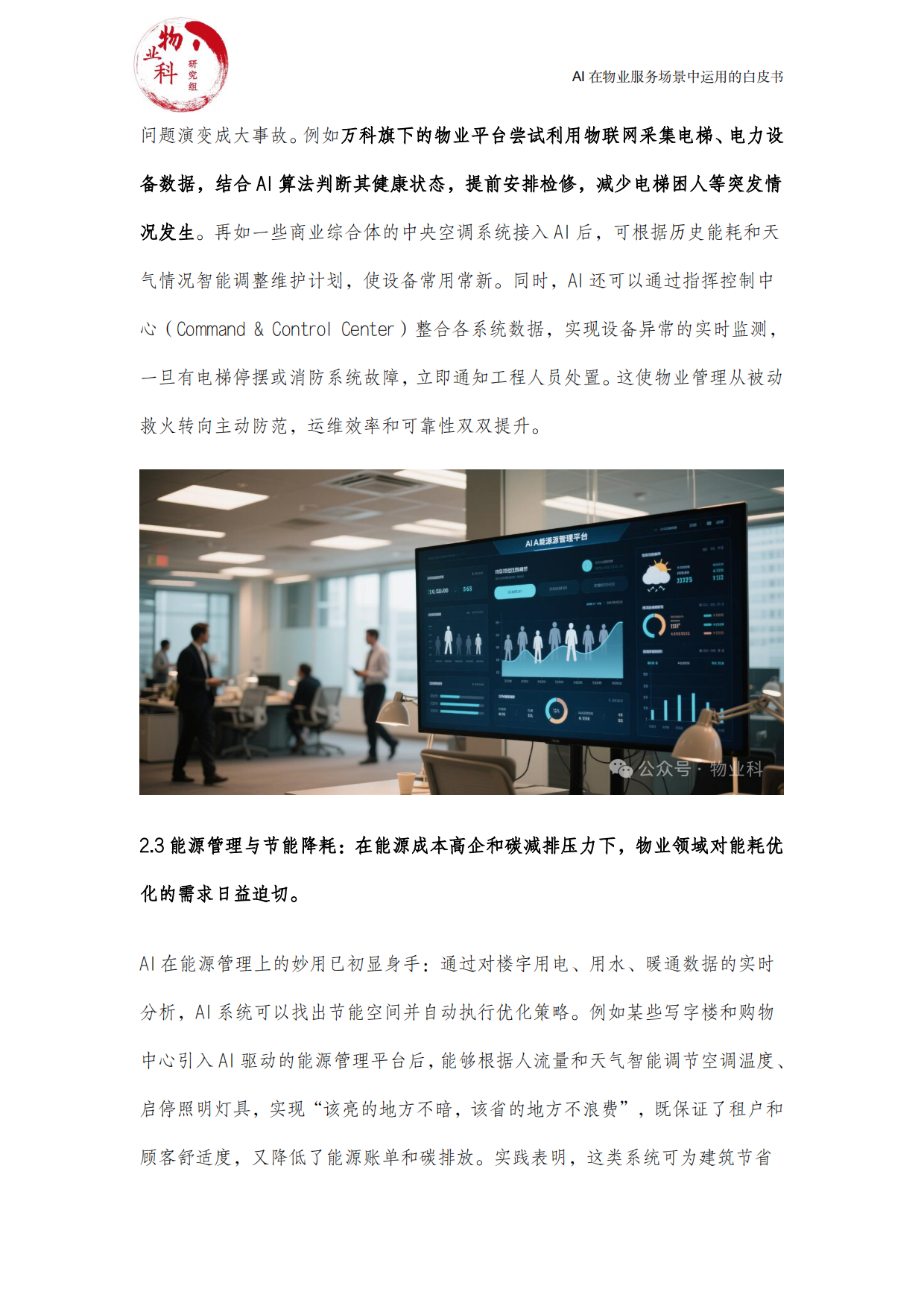 2025年AI在物业场景中运用的白皮书-中物科.pdf_第6页