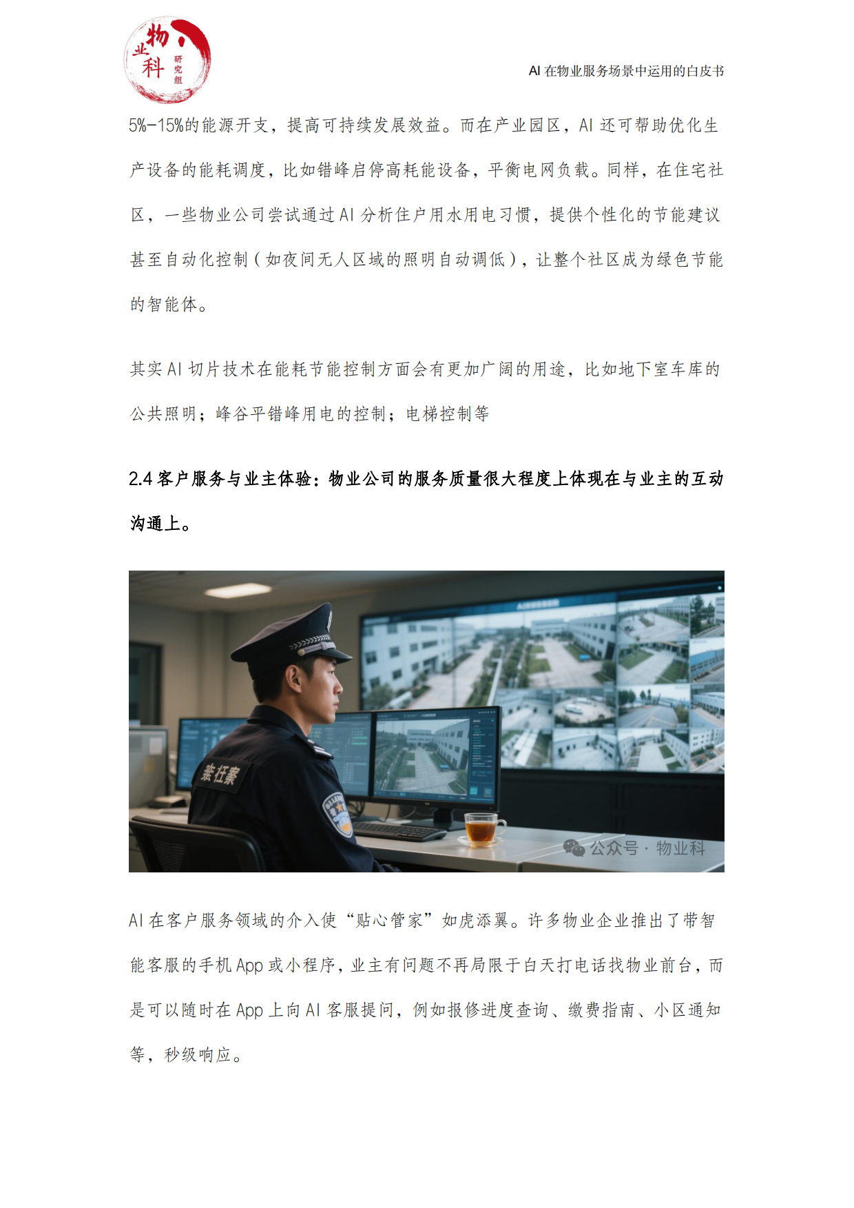 2025年AI在物业场景中运用的白皮书-中物科.pdf_第7页