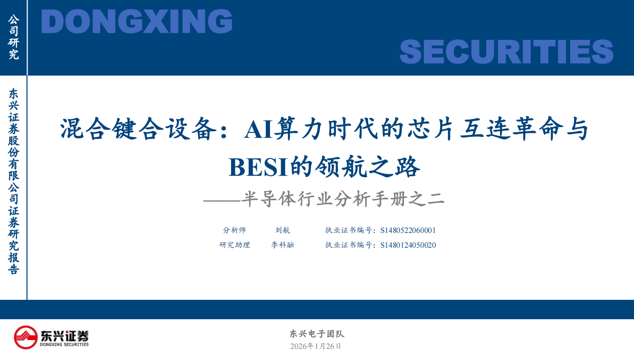 2026半导体行业分析手册之二：混合键合设备：AI算力时代的芯片互连革命与BESI的领航之路-东兴证券.pdf_第1页