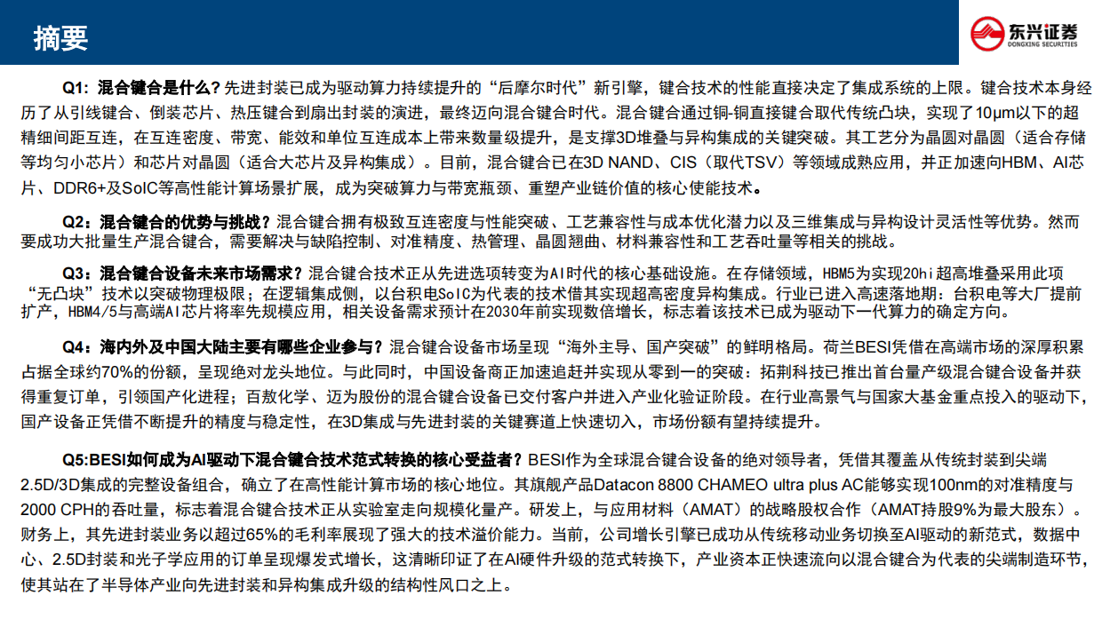 2026半导体行业分析手册之二：混合键合设备：AI算力时代的芯片互连革命与BESI的领航之路-东兴证券.pdf_第2页