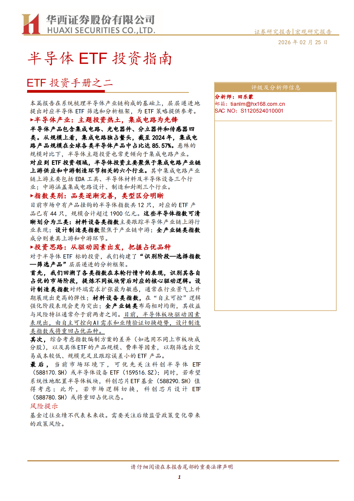 2026ETF投资手册之二：半导体 ETF 投资指南-华西证券.pdf