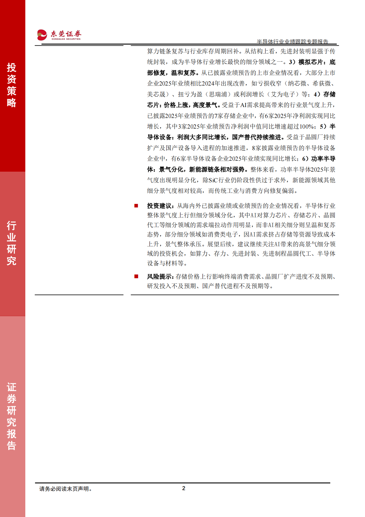 2026半导体行业业绩跟踪专题报告：行业整体景气上行，存储、设备、晶圆代工需求火热-东莞证券.pdf_第2页