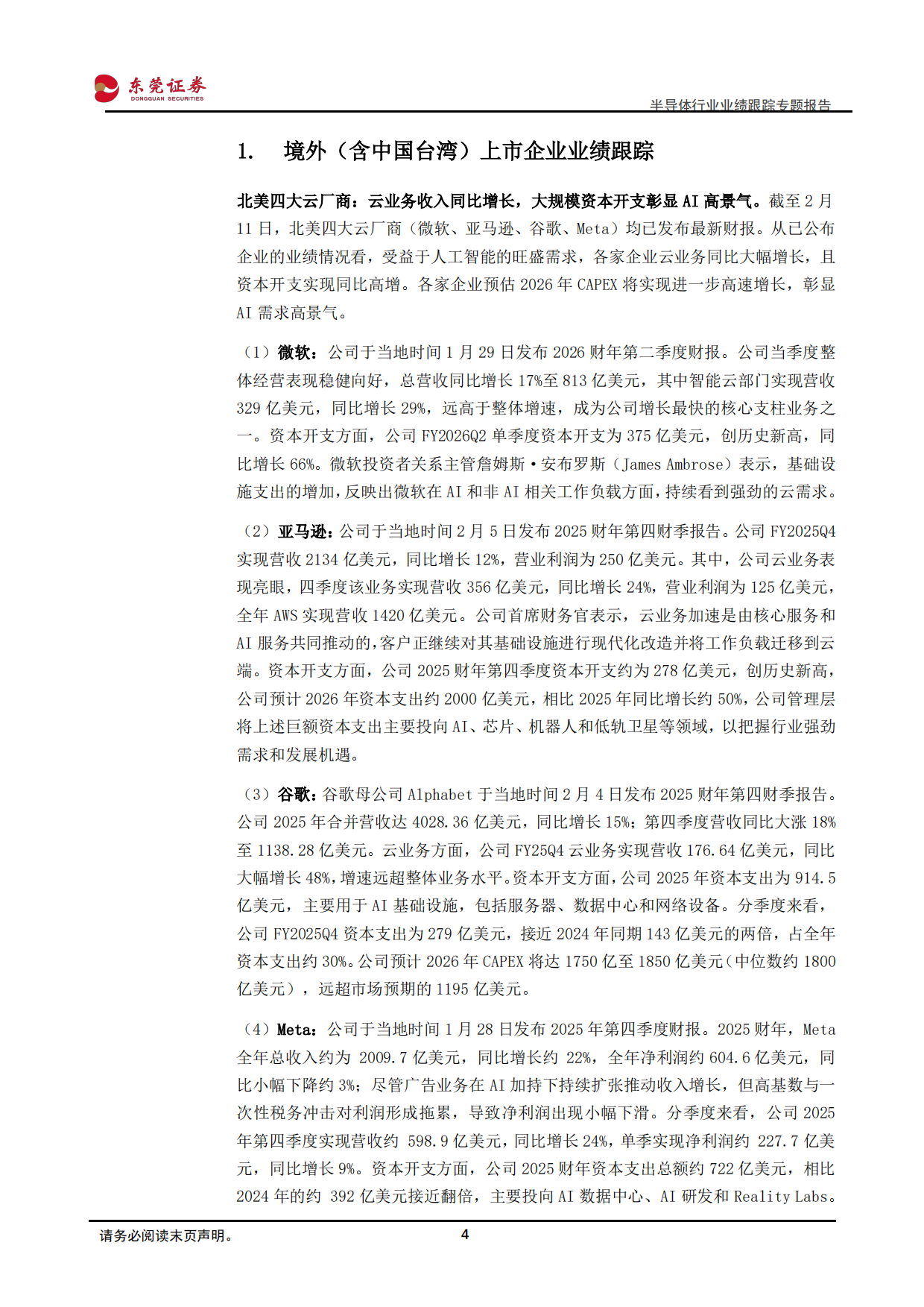 2026半导体行业业绩跟踪专题报告：行业整体景气上行，存储、设备、晶圆代工需求火热-东莞证券.pdf_第4页