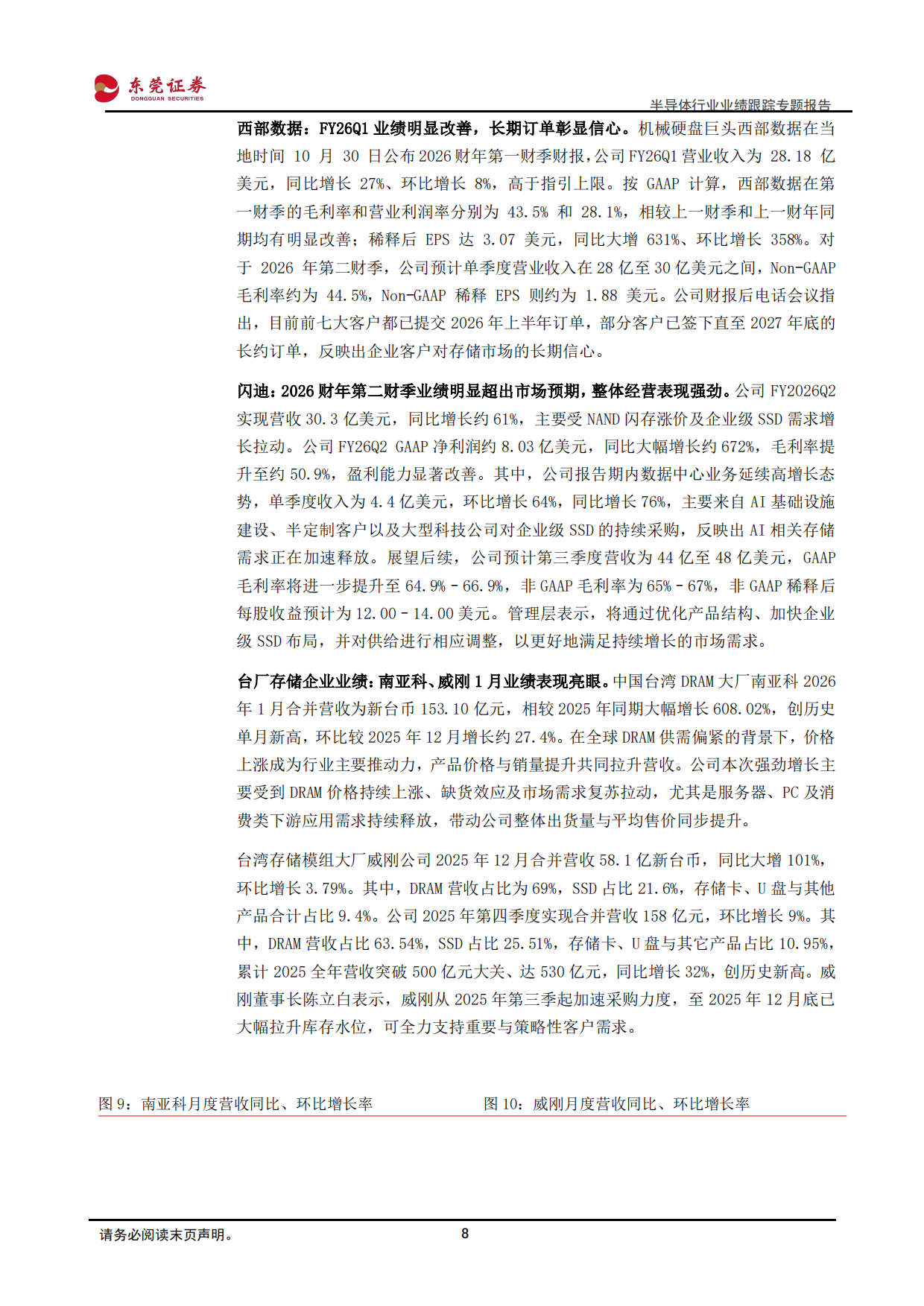 2026半导体行业业绩跟踪专题报告：行业整体景气上行，存储、设备、晶圆代工需求火热-东莞证券.pdf_第8页