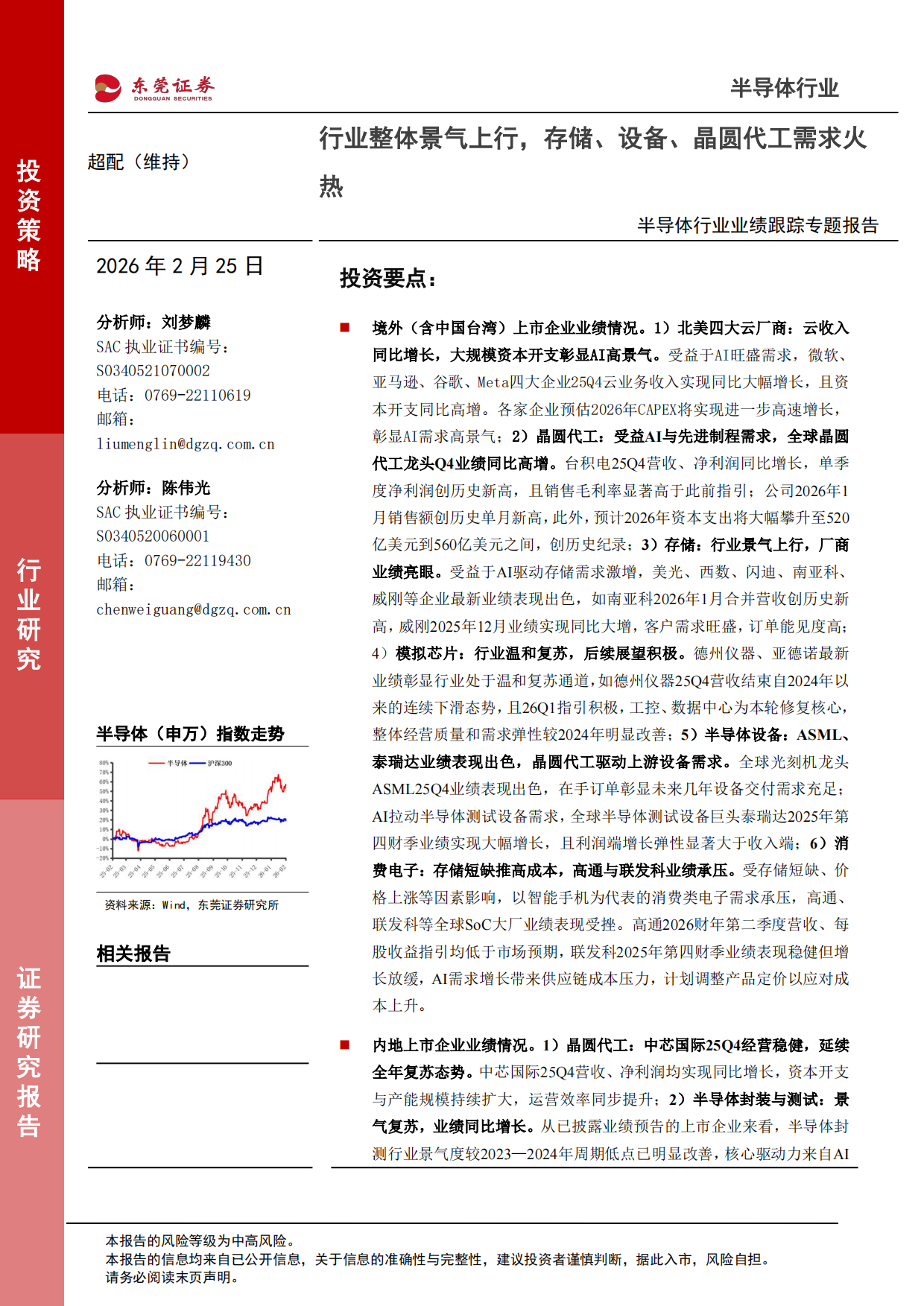 2026半导体行业业绩跟踪专题报告：行业整体景气上行，存储、设备、晶圆代工需求火热-东莞证券.pdf