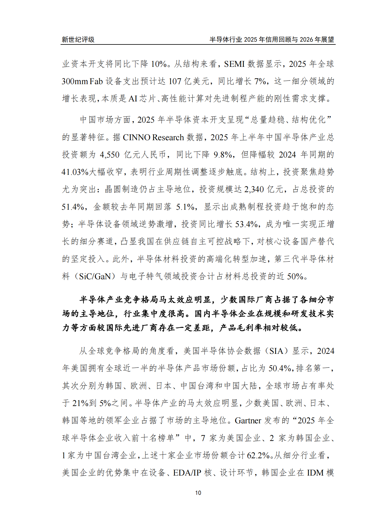 半导体行业2025年信用回顾与2026年展望-新世纪评级.pdf_第10页