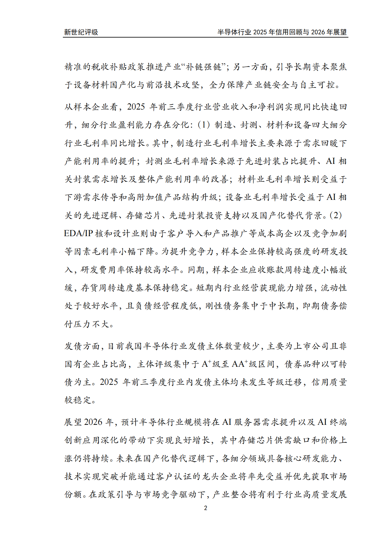 半导体行业2025年信用回顾与2026年展望-新世纪评级.pdf_第2页
