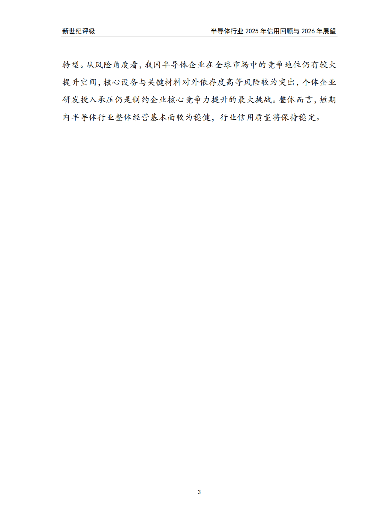 半导体行业2025年信用回顾与2026年展望-新世纪评级.pdf_第3页