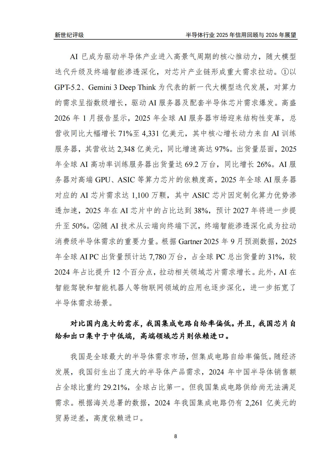半导体行业2025年信用回顾与2026年展望-新世纪评级.pdf_第8页