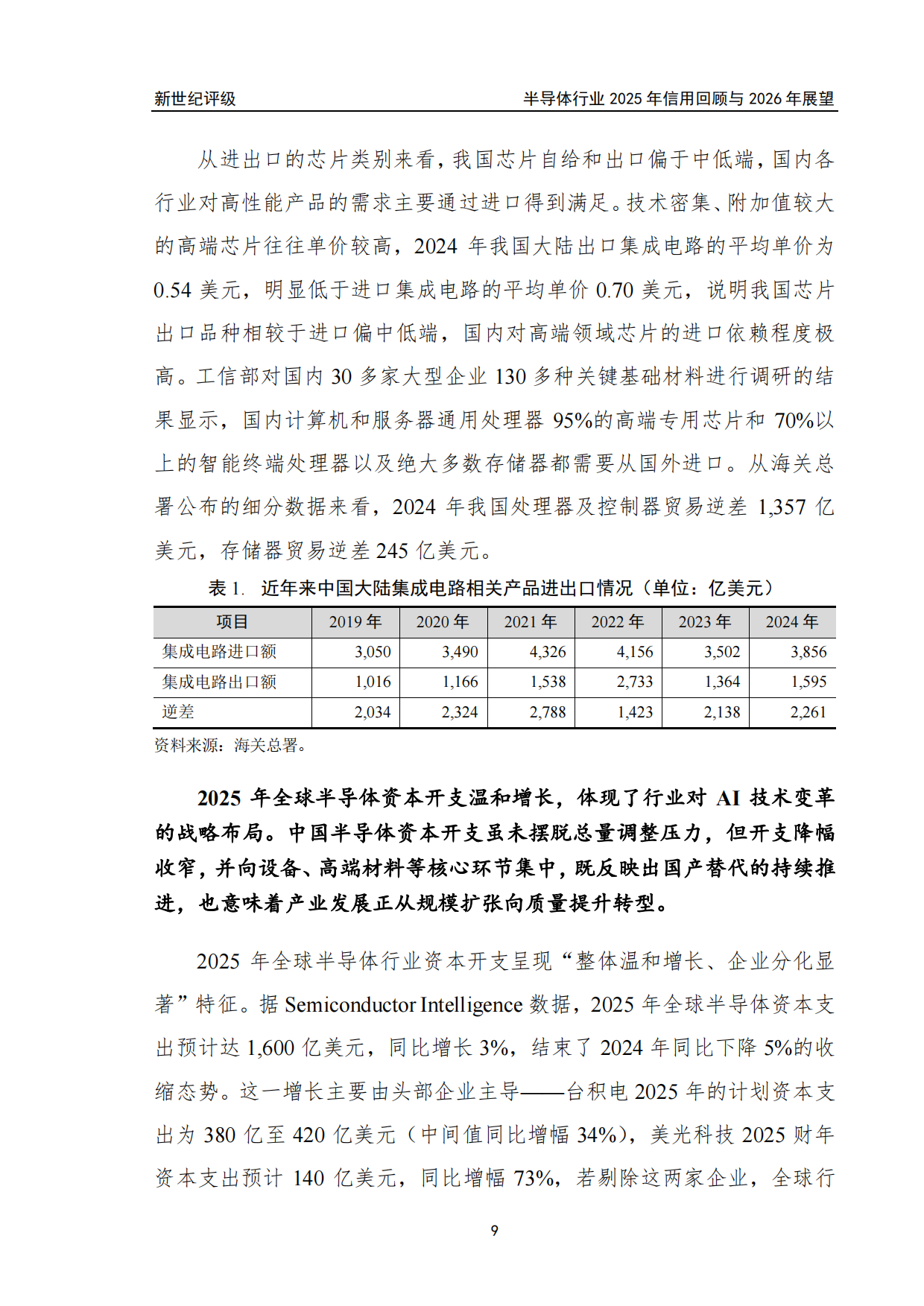 半导体行业2025年信用回顾与2026年展望-新世纪评级.pdf_第9页