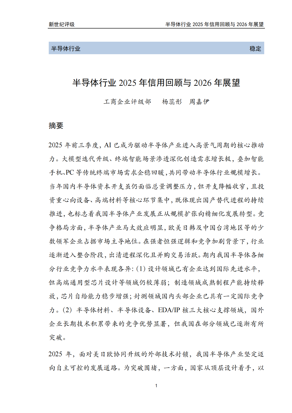 半导体行业2025年信用回顾与2026年展望-新世纪评级.pdf