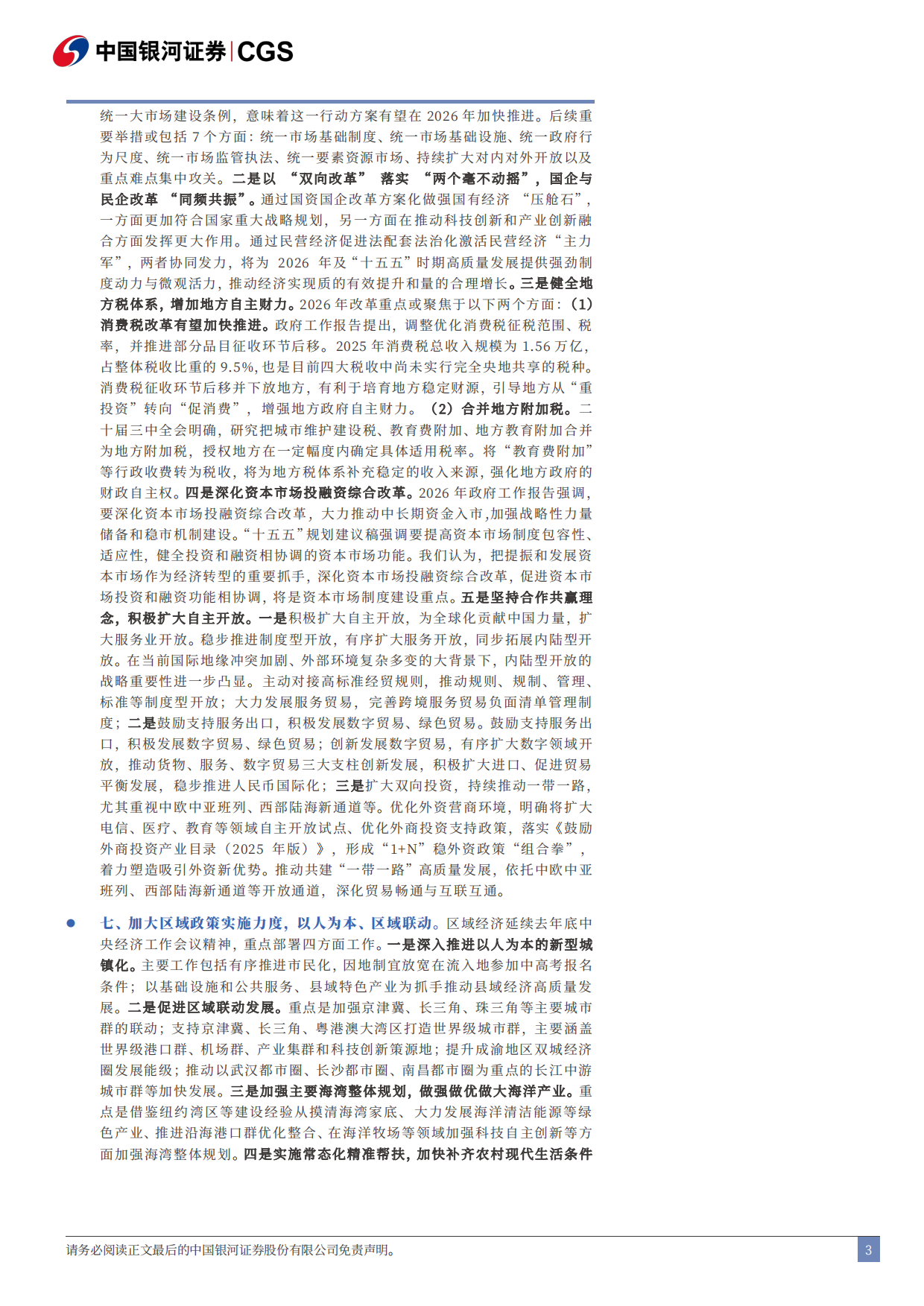 2026年政府工作报告解读：立足实际，打牢基础-中国银河证券.pdf_第3页