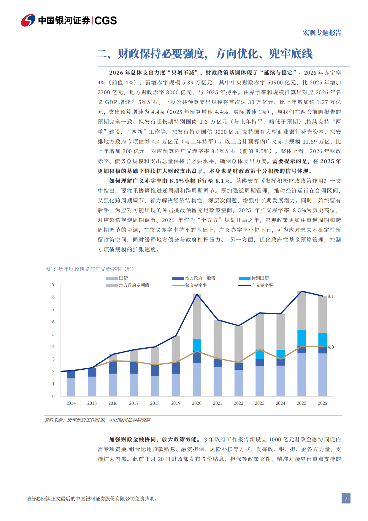 2026年政府工作报告解读：立足实际，打牢基础-中国银河证券.pdf_第7页