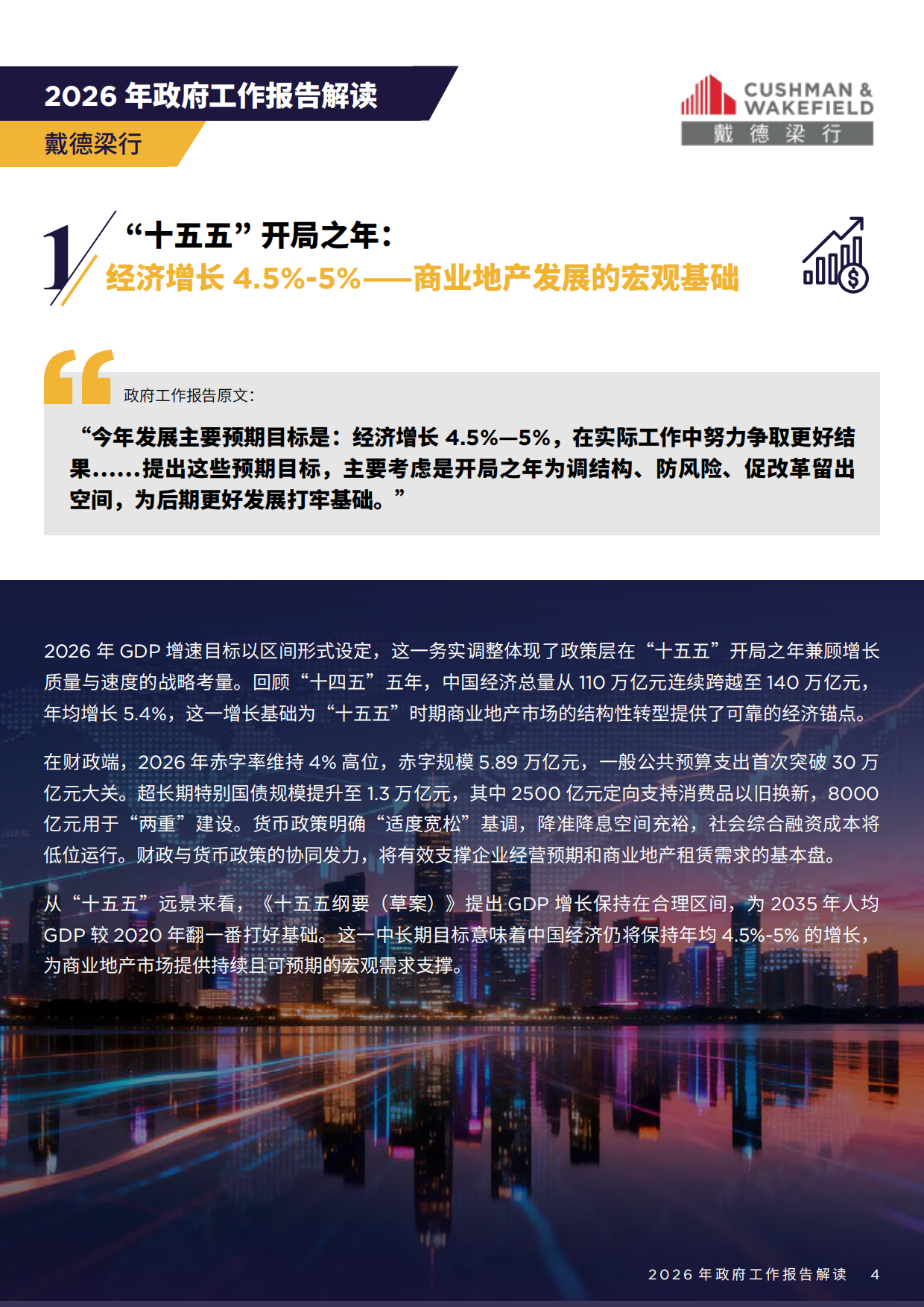 2026年政府工作报告解读-戴德梁行.pdf_第4页