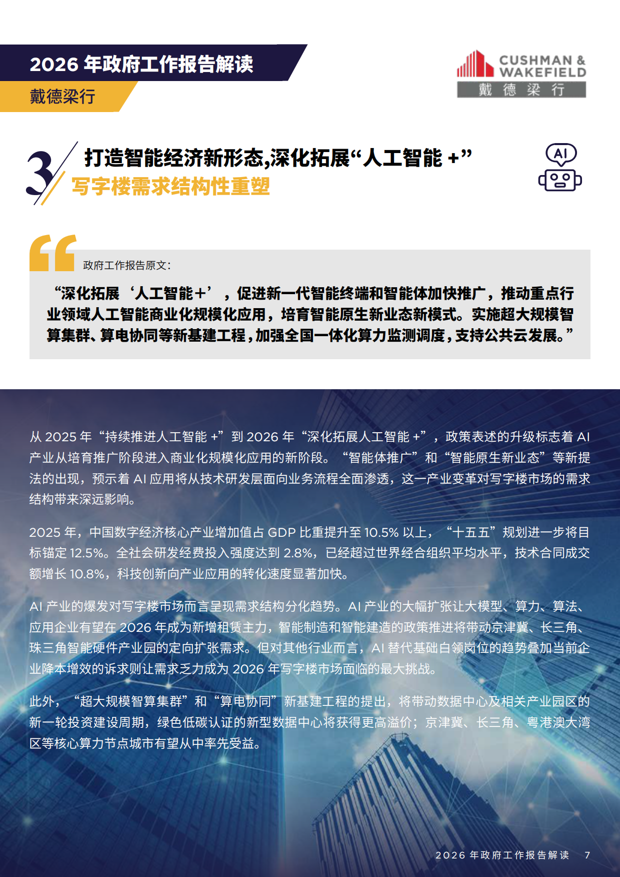 2026年政府工作报告解读-戴德梁行.pdf_第7页