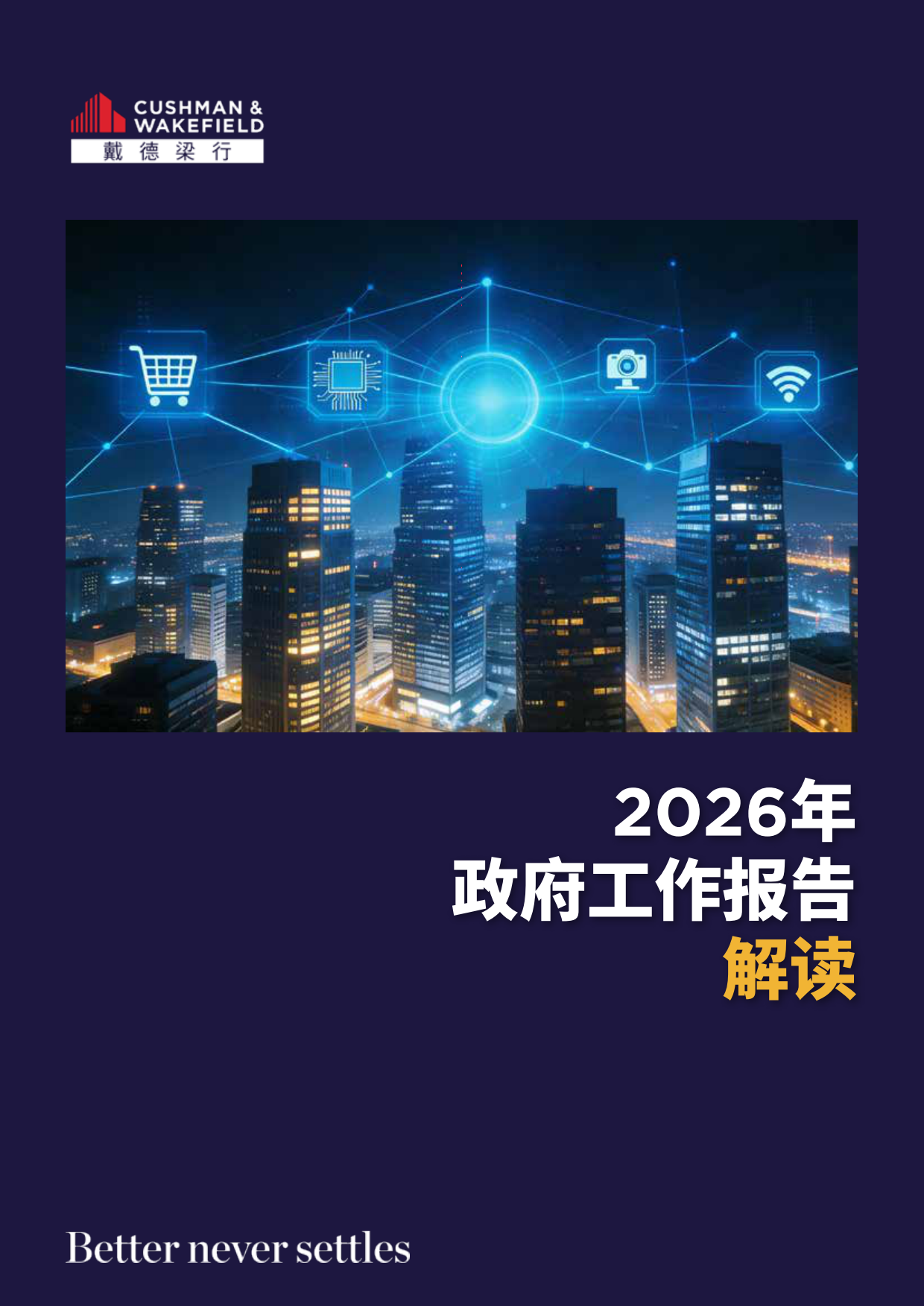 2026年政府工作报告解读-戴德梁行.pdf