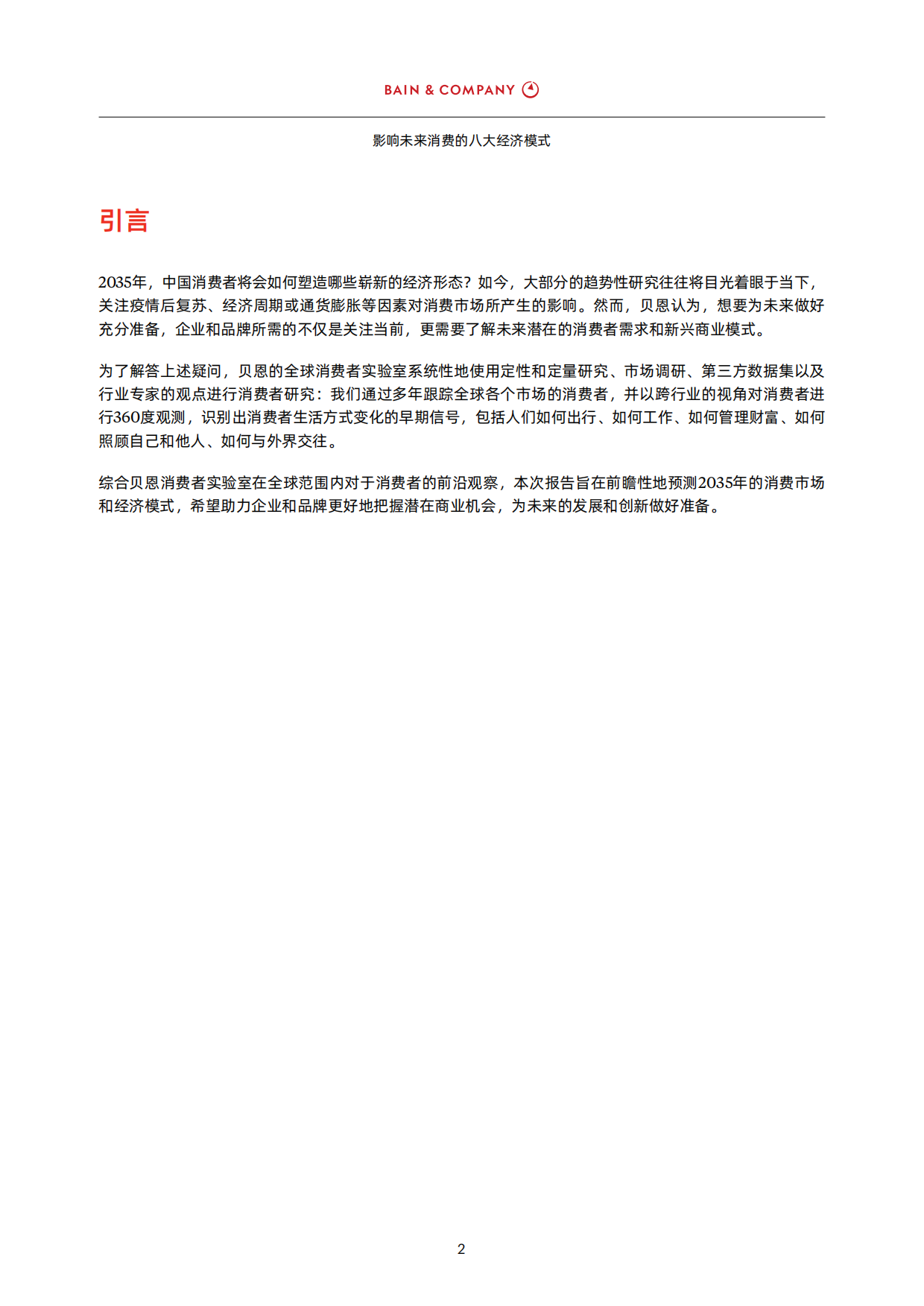 2026影响未来消费的八大经济模式-BAIN&COMPANY.pdf_第4页
