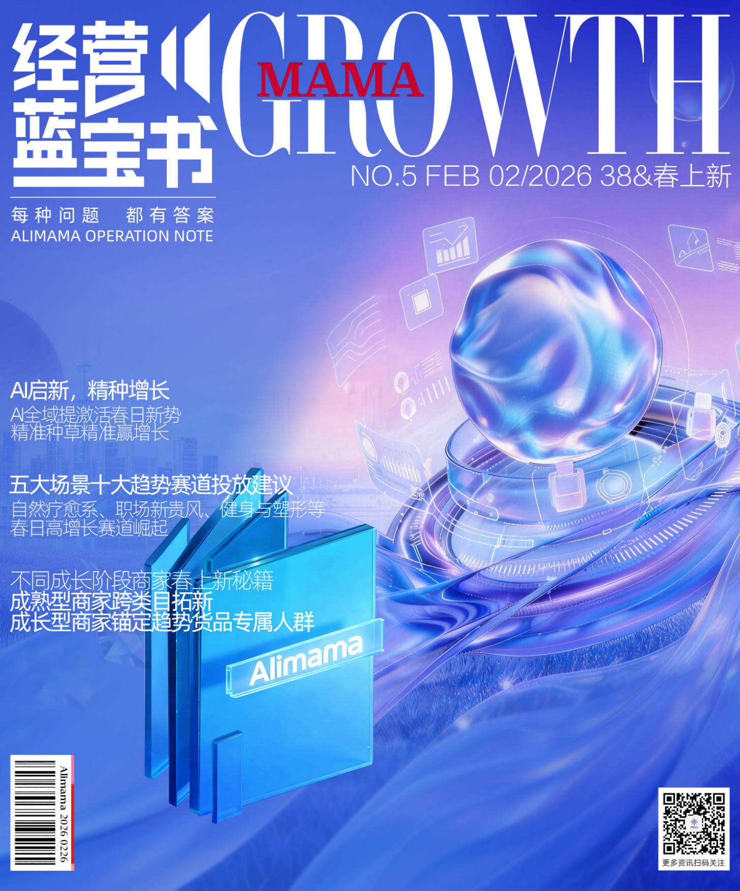 2026阿里妈妈经营蓝宝书38&春上新特辑.pdf