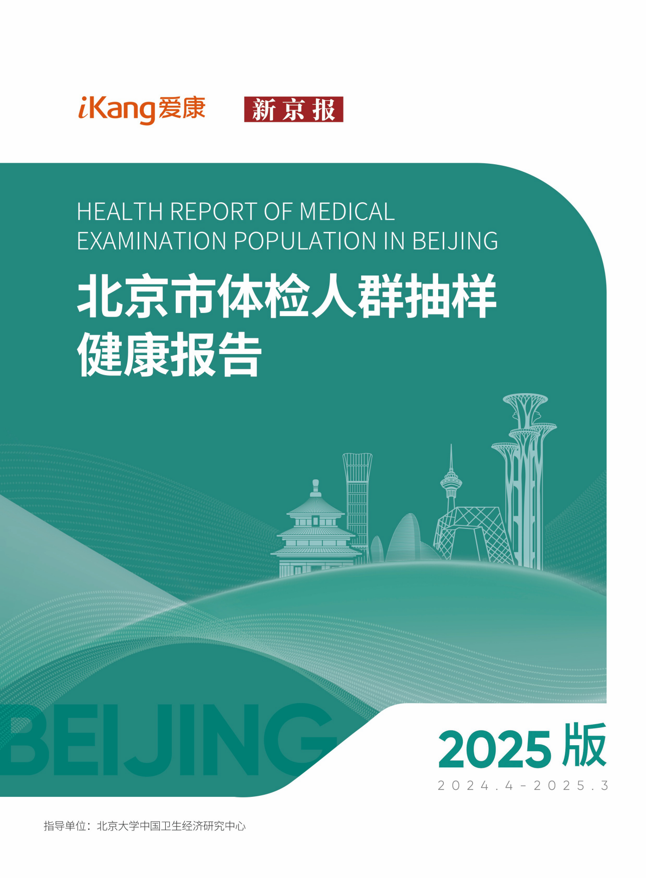 2025爱康新京报2025版北京市体检人群抽样健康报告-爱康.pdf_第1页