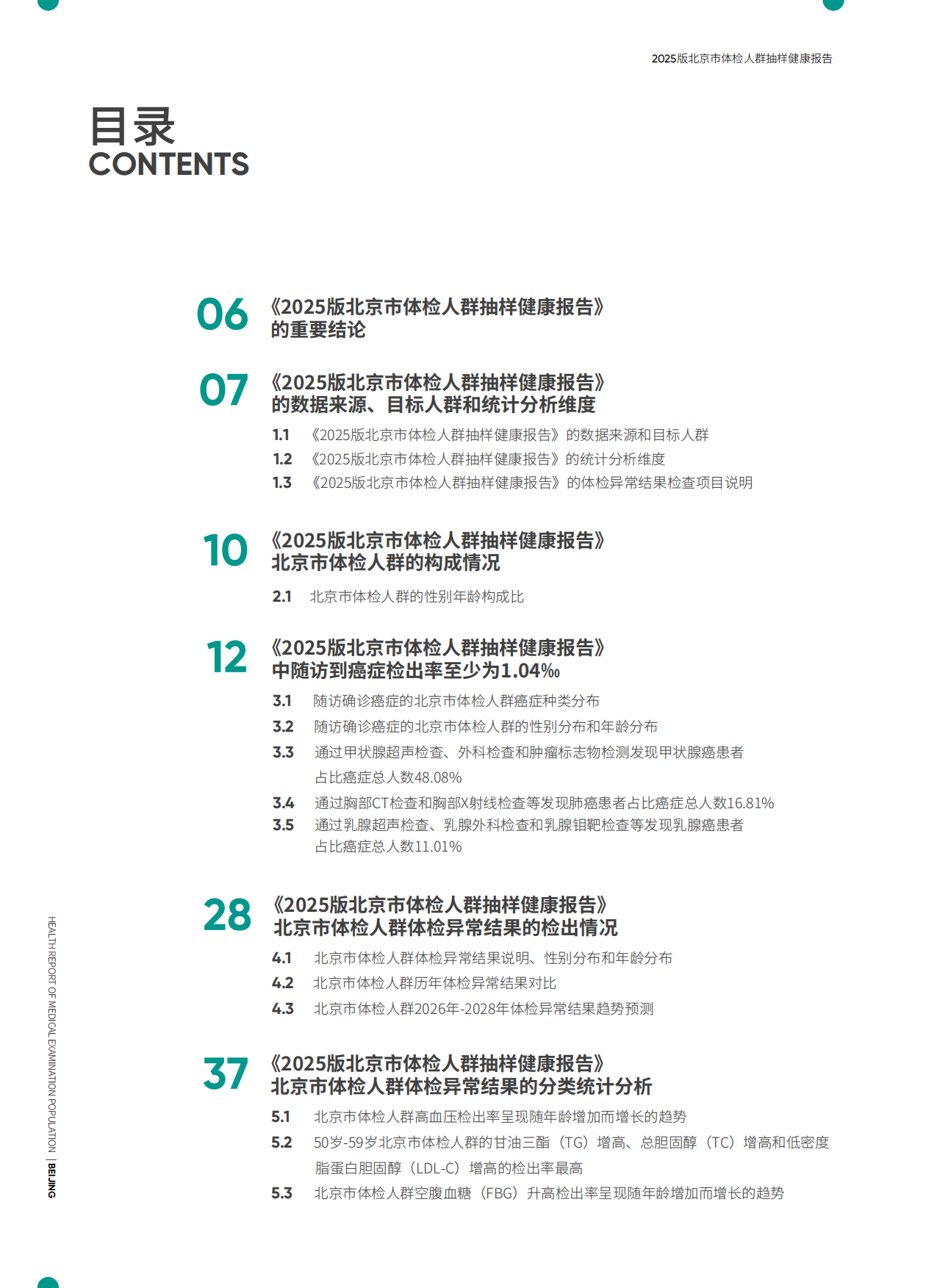 2025爱康新京报2025版北京市体检人群抽样健康报告-爱康.pdf_第3页